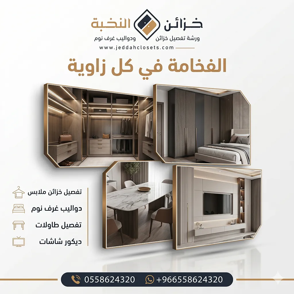 نخبة جدة للخزائن والديكورات