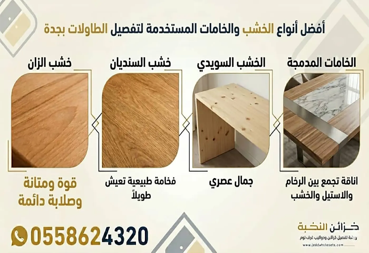 انواع الخشب والخامات المستخدمة في تفصيل الطاولات