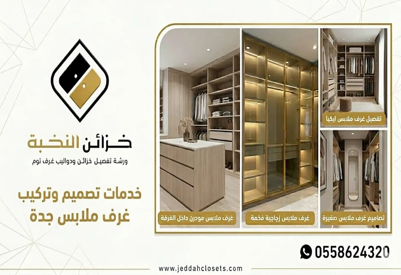 تصميم وتركيب غرف ملابس جدة
