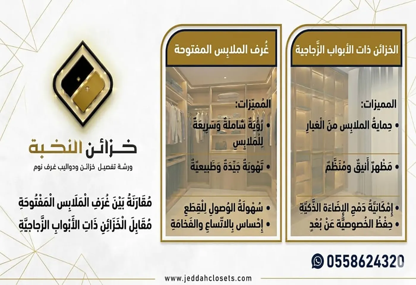 غرف الملابس المفتوحة مقابل الخزائن ذات الأبواب الزجاجية بجدة